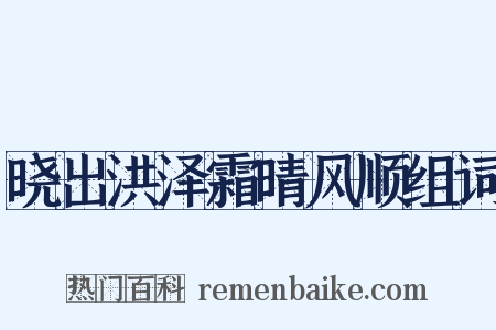 晓出洪泽霜晴风顺组词是什么意思的图片